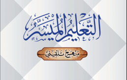 التعليم الميسر - الفقه الشافعي