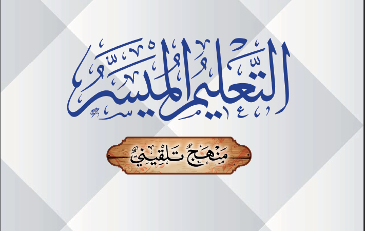 التعليم الميسر - الفقه المالكي